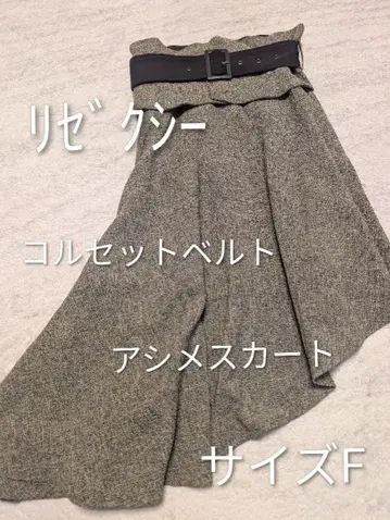 리젝시 아지메 스커트 코르셋 벨트 탈부착 가능 사이즈 F
