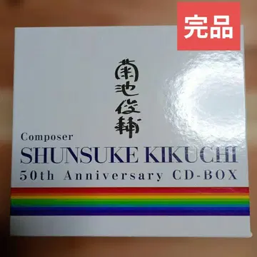 키쿠치 슌스케 50주년 기념 CD-BOX