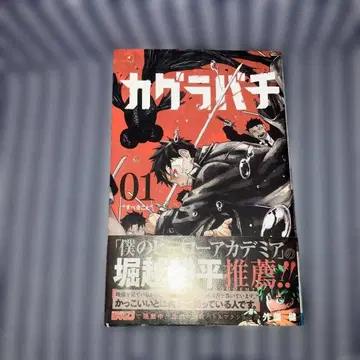 카구라바치 1권 소노다 켄 [초판 오비 있음]