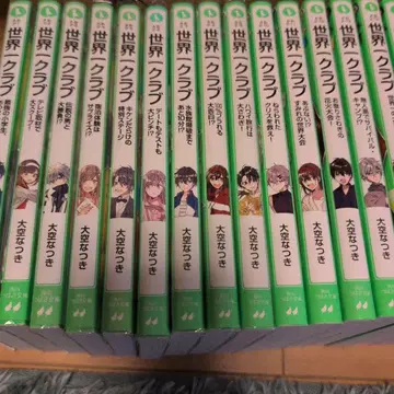 세계 클럽 1-19권 세트 오오조라 나츠키