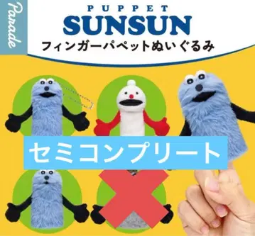 순순 핑거 퍼펫 봉제 인형 가챠 3개 세트