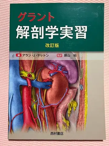 그랜트 해부학 실습 개정판