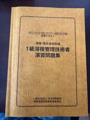 1급 용접 관리 기술자 연습 문제집