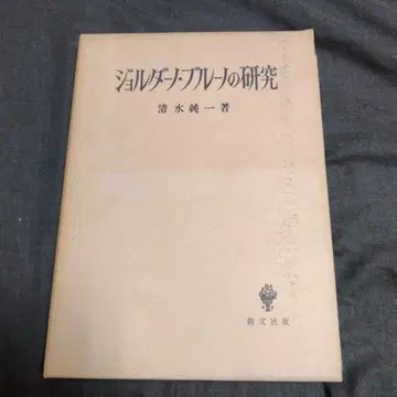 조르당 브렘의 연구 시미즈 준이치 저 쇼와 61년 2판 소분사