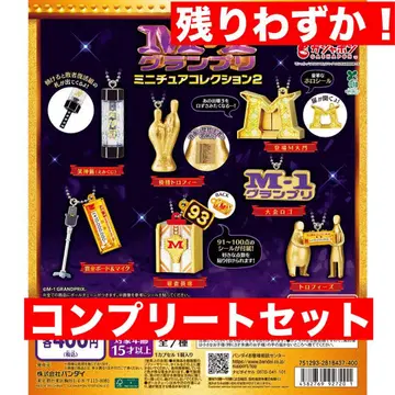 M-1 그랑프리 미니어처 컬렉션 2 가챠 컴프