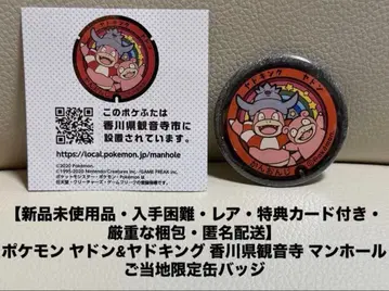 새상품 포켓몬 야돈&야도킹 카가와현 칸온지 시 맨홀 지역 한정판 캔뱃지