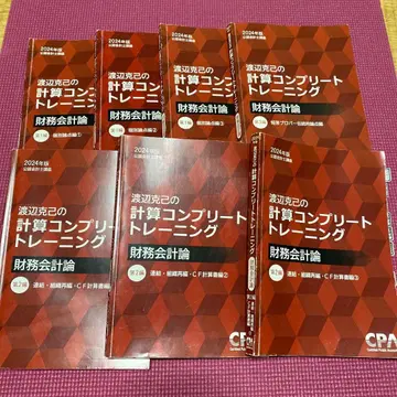 와타나베 카츠미의 계산 컴플리트 트레이닝 재무회계론