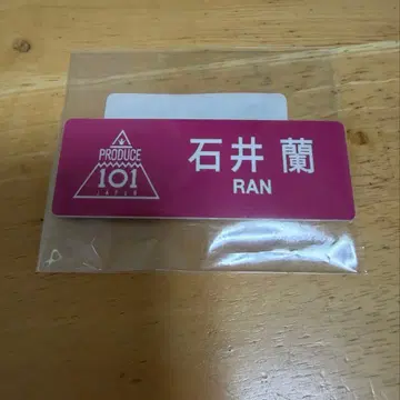 프로듀스101 재팬 더 걸즈 이시이 란 명찰