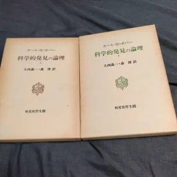 과학적 발견의 논리 상하권 세트 코세이샤코세이카쿠