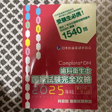 치과위생사 국가시험 완전 공략 컴플리트 2025