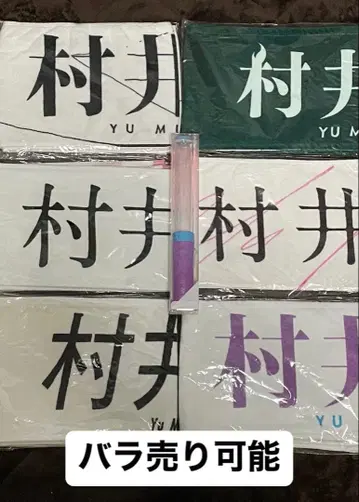 사쿠라자카46 무라이 유우 머플러 타월 응원봉 세트