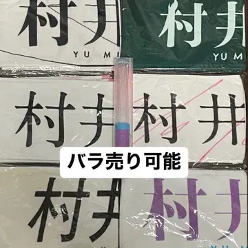 사쿠라자카46 무라이 유우 머플러 타월 응원봉 세트