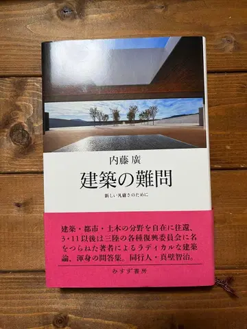 건축의 난제 나이토 히로시 저