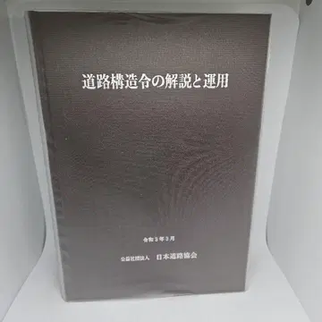 도로 구조령 해설 및 운용 레이와 3년 3월