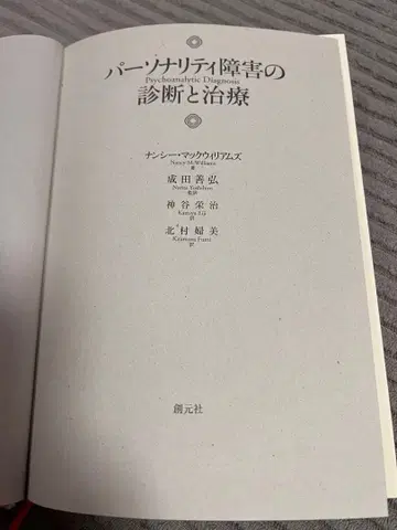 성격 장애의 진단과 치료 낸시 맥윌리엄스 소겐샤