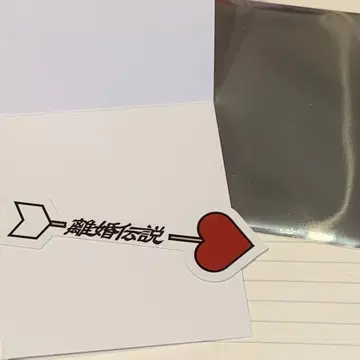 이혼 전설 You should know you are 스티커 하트