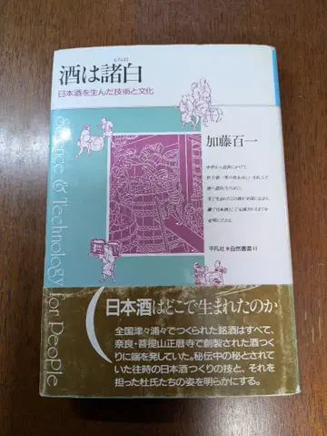 술은 모든 백색 일본술을 낳은 기술과 문화 가토 효이치 저 평범사 간행