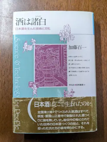 술은 모든 백색 일본술을 낳은 기술과 문화 가토 효이치 저 평범사 간행