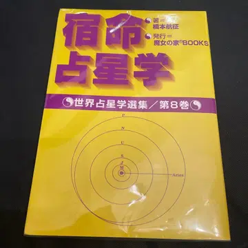 숙명점성학 세계점성학선집 제8권 마녀의 집 BOOKS