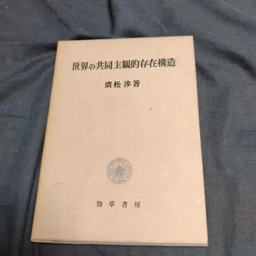 세계의 공동주관적 존재 구조 히로마츠 와타루 케이소쇼보