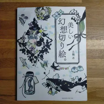 레어하고 아름다운 환상적인 종이 공예.