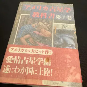 미국 점성술 교과서 제7권 애정 점성술편 존 바즈