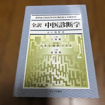 전역 중의 진단학 : 신세기 전국 고등 중의약 원료 7년제 교재