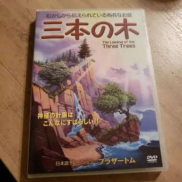 세 그루의 나무 The Legend of the Three Trees