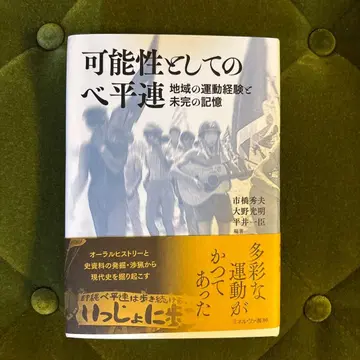 가능성으로서의 베평련 : 지역 운동 경험과 미완의 기억