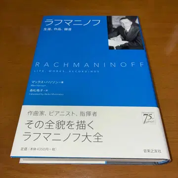 라흐마니노프: 생애, 작품, 녹음