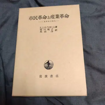 시민 혁명과 산업 혁명 이중 혁명의 시대 이와나미 서점