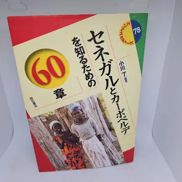 세네갈과 카보베르데를 알기 위한 60장