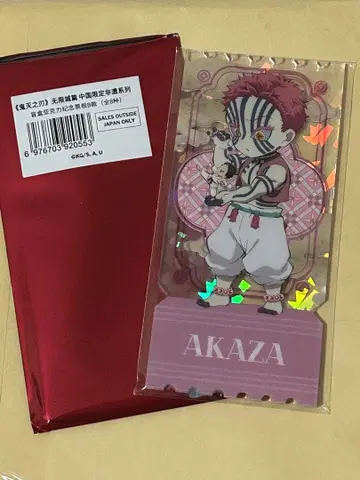 귀멸의 칼날 중국 한정판 아크릴 티켓 아카자 코하쿠