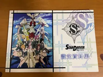 스타 드라이버 빛나는 택트 설정 자료집