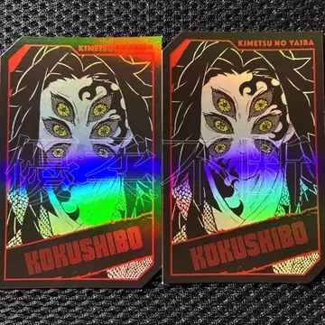 귀멸의 칼날 코쿠시보 점프샵 캐릭터 호로 카드 컬렉션
