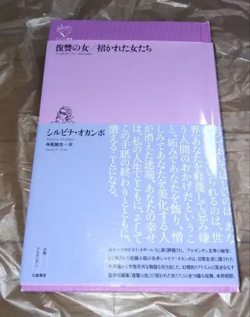 복수의 여자/초대받은 여자들 오캄포 원의초보