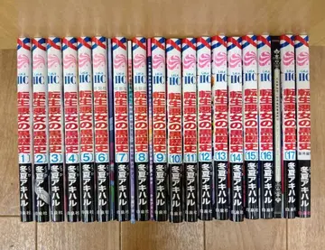 [ 환생 악녀의 흑역사 1~17 + 번외 총 18권 세트 특장판 포함 ]