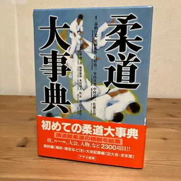 초판 제1쇄 발행본 유도대사전 아테네서점 JUDO ENCYCLOPEDIA