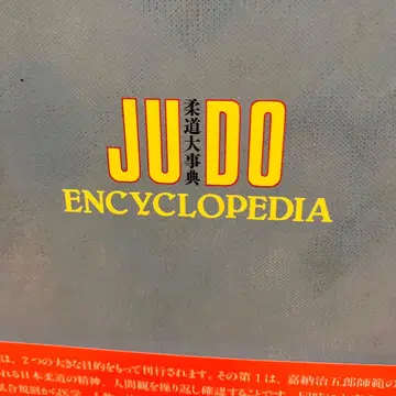 초판 제1쇄 발행본 유도대사전 아테네서점 JUDO ENCYCLOPEDIA