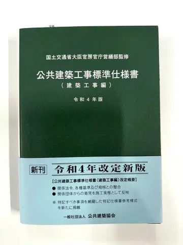 공공건축공사 표준시방서 레이와 4년 개정판