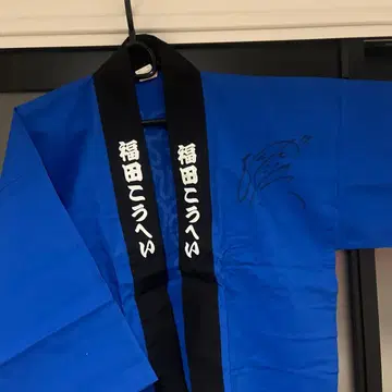 후쿠다 코헤이 파란색 사인 포함 핫피