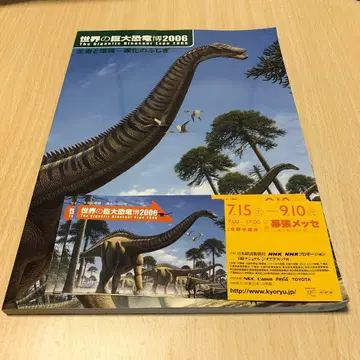 세계의 거대 공룡 박람회 2006