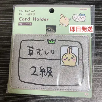 치이카와 (먼작귀) 잔디 뽑기 검정 토끼 2급 카드 홀더 패스 케이스