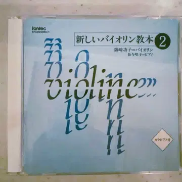 새로운 바이올린 교본 2 CD