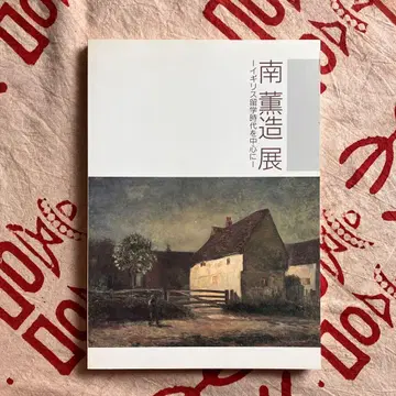 남훈조전 영국 유학 시절을 중심으로 도록 1998년