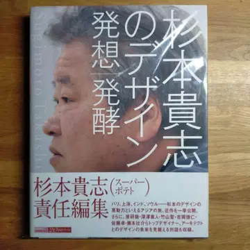 스기모토 타카시의 디자인 : 발상/발효