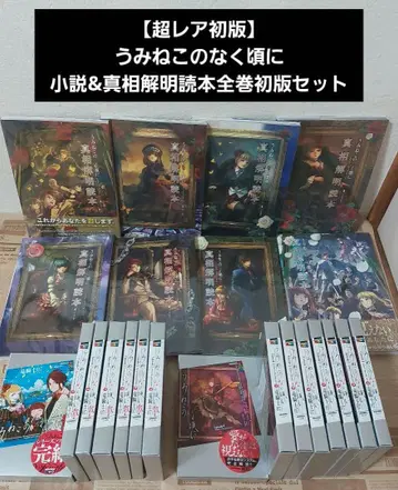 쓰르라미 울 적에 소설 & 진상 규명 독본 전권 초판 세트