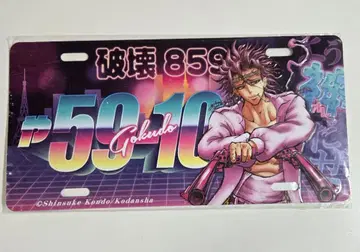 닌자와 극도 살도 비로귀 폭주족 신 조쿠가미 번호판