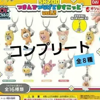 SKZOO 츠만데츠나게테마스코트2 8종 컴플리트