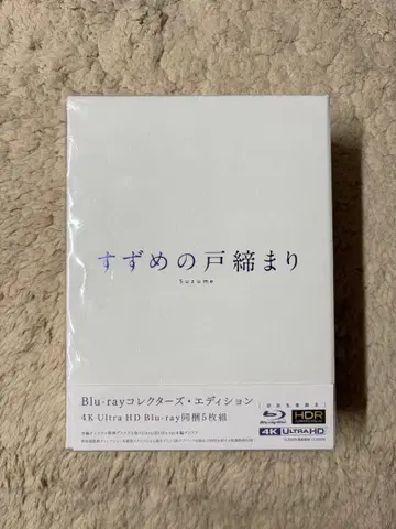 스즈메의 문단속 BluRay 컬렉터즈 에디션 초회 한정판